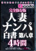 完全保存版 人妻ナンパ白書 第八章 4時間