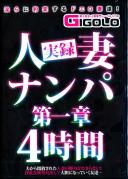 実録人妻ナンパ第一章4時間