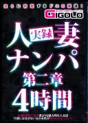 実録人妻ナンパ第二章4時間