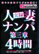 実録人妻ナンパ第三章4時間