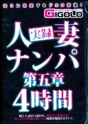 実録人妻ナンパ第五章4時間