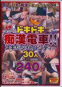 盗撮ドキュメント ドキドキ痴漢電車!! スキだらけのパンティー 30人