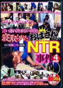 言い逃れ出来ない状況で寝取られたおばさんたちのNTR事件