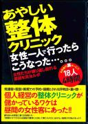 あやしい整体クリニック 女性一人で行ったらこうなった…。。。