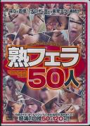 熟フェラ50人