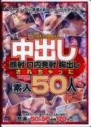 中出し 顔射 口内発射 胸出しされちゃった素人50人