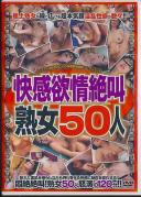 快感欲情絶叫熟女50人