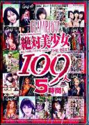 GLAM PLUM 絶対美少女 THE BEST 109人 5時間