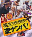 痴女逆ナンパ!STREET FUCKER!!