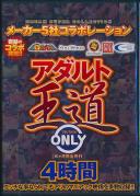 メーカー5社コラボレーション アダルト王道