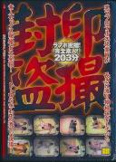 封印盗撮 ラブホ密撮!完全素人!203分