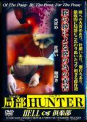 局部 HUNTER