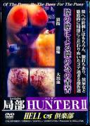 局部 HUNTER