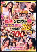 厳選!街角シロウト娘 激エロ美女を大放出!20人300分