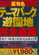 某有名テーマパーク・遊園地完全盗撮