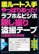 裏ルート入手 やっぱりあった!ラブホ&ビジホ隠し撮り盗撮テープ