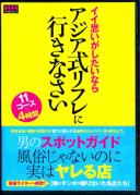 男のスポットガイド 風俗じゃないのに実はヤレる店 イイ思いがしたいならアジア式リフレに行きなさい