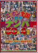 ニッポン全国ガチナンパ 50人4時間