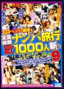 エロべっぴん限定 全国縦断ナンパ旅行(ツアー)目指せ素人1000人斬り 素人ナンパ今でしょ 9