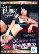 初撮り TATTOO美少女の今彼はあの有名総合格闘家 YOU