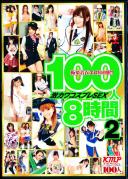 100人8時間 激カワコスプレSEX 2