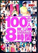 100人8時間 超カワコスプレSEX