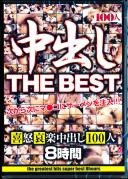 中出し THE BEST 喜怒哀楽中出し100人 8時間