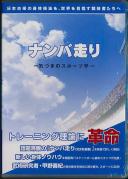 新運動理論 ナンバ走り 〜気づきのスポーツ学〜