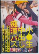 小○生中出し痴漢バス 真希なみ 姫乃杏樹