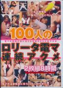 100人のロ●ータ電マ連続アクメ 2枚組8時間