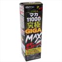 マカ11000究極GIGA MAX