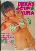 まだ誰も見たことのない由菜の素顔! DEKA!!J-CUP☆YUNA マニアにはたまらない由菜のJーCUP!! 河瀬由菜