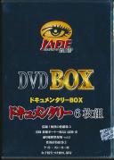 DVD BOX ドキュメンタリーBOX 6枚組