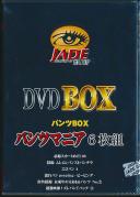 DVD BOX パンツBOX パンツマニア 6枚組