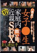 【流出】女子●生 家庭内近親SEX 5時間9人 お家で実際にあった、酷い話。 第一章 歪む遺伝子