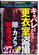 キャバレークラブ更衣室盗撮 店長の仕掛けた隠しカメラ映像流出27人