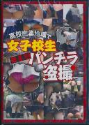 ●校密集地域で女子校生無差別パンチラ盗撮