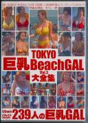 TOKYO巨乳BeachGAL大全集 VOL.3