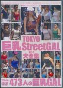 TOKYO巨乳StreetGAL大全集 VOL.4