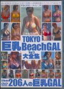 TOKYO巨乳BeachGAL大全集 VOL.5