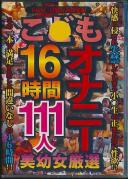 こ●もオナニー16時間111人 美●女厳選