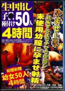 生中出し子●種付け 50人4時間 2