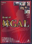 Best of 妹GAL