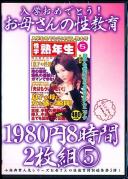 入学おめでとう!お母さんの性教育1980円8時間2枚組 5