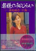 奥様の恥じらい 深尾綾乃・31歳