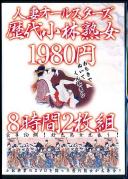 人妻オールスターズ歴代小林熟女 8時間(2枚組)