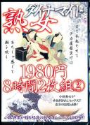 熟女ダイナマイト1980円8時間2枚組 2