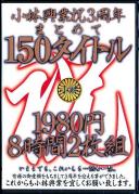 小林興業祝3周年まとめて150タイトル 1980円 8時間2枚組