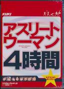 アスリートウーマン 4時間