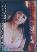 俺たちの熟女 園美 43歳